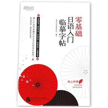 Введение в Нулевую базовую японскую копировальную каллиграфию Тетрадь для каллиграфии New Oriental Japanese Language Research Center